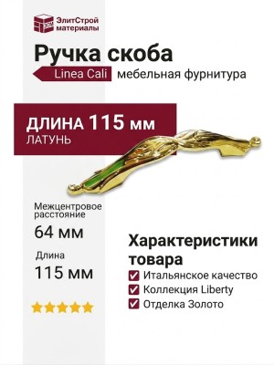 Ручка скоба Linea Cali 201278MB00640000 OZ, материал Латунь, отделка Золото, 115*16*20 мм