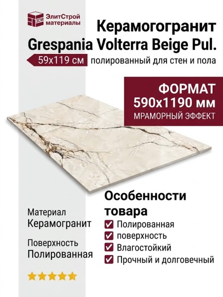 Grespania Volterra Beige Pul. 59x119 44V179P