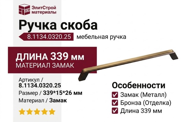 Ручка скоба 8.1134.0320.25, материал Замак, отделка Бронза, 339*15*26 мм
