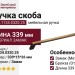 Ручка скоба 8.1134.0320.25, материал Замак, отделка Бронза, 339*15*26 мм
