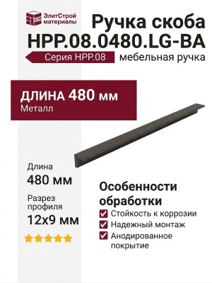 Ручка скоба HPP.08.0480.LG-BA