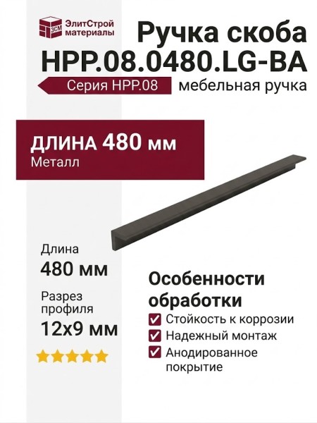 Ручка скоба HPP.08.0480.LG-BA