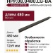 Ручка скоба HPP.08.0480.LG-BA