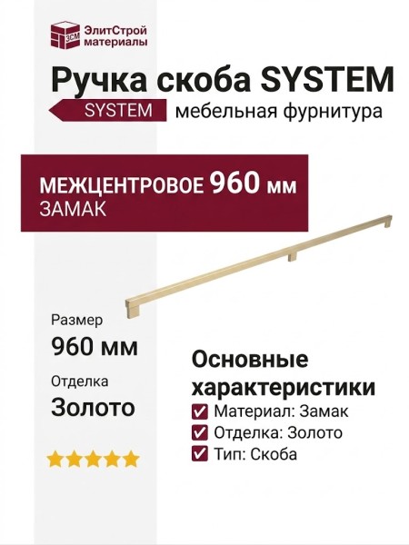 Ручка скоба SYSTEM SY9293 0960 BB, материал Замак, отделка Золото