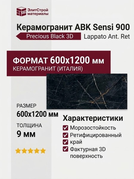 ABK Sensi 900 Preс. Black Lappato Ant. 3D Ret 60x120 PF60011128