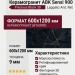 ABK Sensi 900 Preс. Black Lappato Ant. 3D Ret 60x120 PF60011128