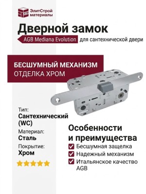 Замок Mediana EVOLUTION AGB (бесшумный) для сантехнической двери B01102.50.34, материал Сталь, отделка Хром