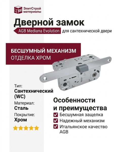 Замок Mediana EVOLUTION AGB (бесшумный) для сантехнической двери B01102.50.34, материал Сталь, отделка Хром