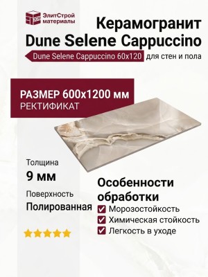 Dune Selene Cappuccino 60x120 188769