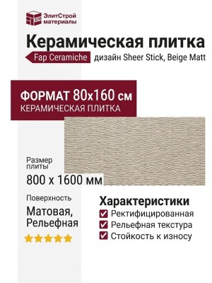 Fap Ceramiche Sheer Stick Beige Matt 80x160 fPBG
