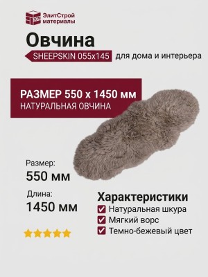 Овчина SHEEPSKIN 055x145 Темно бежевая