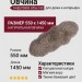 Овчина SHEEPSKIN 055x145 Темно бежевая