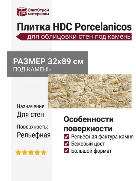 HDC Porcelanicos Aitana Beige 32x89 202932