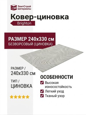 Ковер-циновка Brighton 98038-202696 240x330