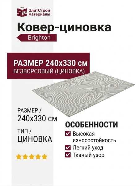 Ковер-циновка Brighton 98038-202696 240x330