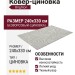 Ковер-циновка Brighton 98038-202696 240x330
