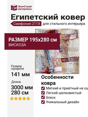 Ковер Симфония 211X 195x280
