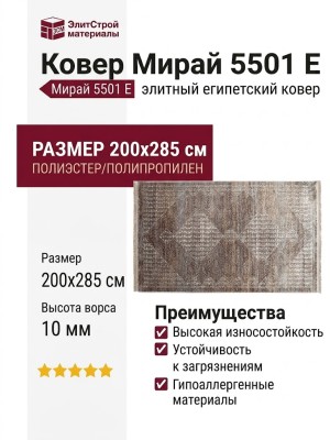 Ковер Мирай 5501 E  200x285