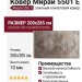 Ковер Мирай 5501 E  200x285