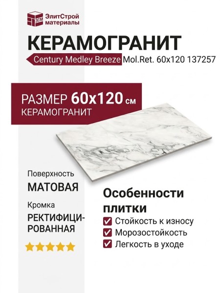 Century Medley Breeze Mol.Ret. 60x120 137257