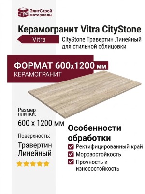 Vitra CityStone Травертин Линейный 60x120 K951847R0001VTEP
