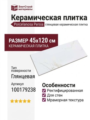 Porcelanosa Persia Persia 45x120 100179238