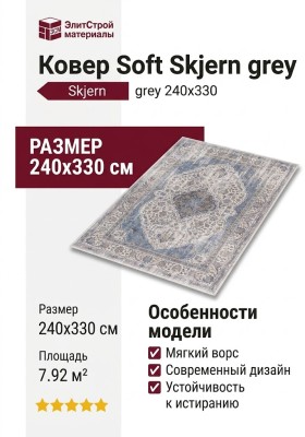 Ковер Soft Skjern grey 240x330