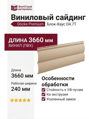 Виниловый сайдинг Docke Блок-Хаус D4.7T, Крем-брюле