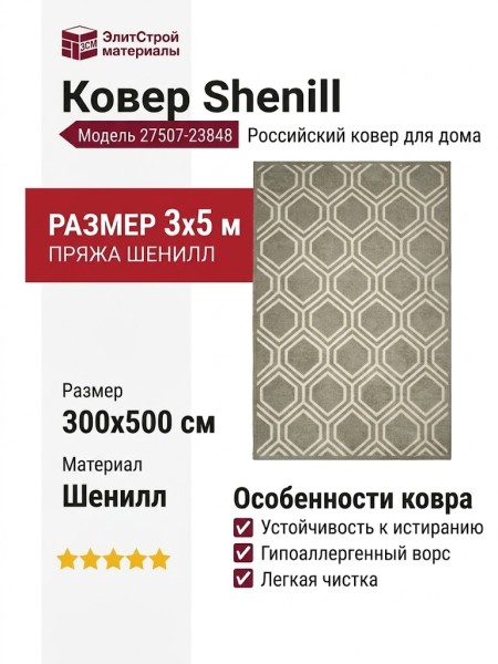 Ковер Shenill 27507-23848 300x500