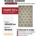 Ковер Shenill 27507-23848 300x500