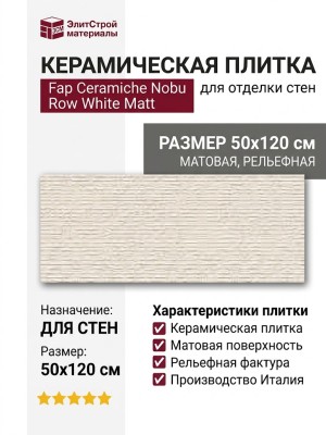 Fap Ceramiche Nobu Row White Matt 50x120 fRXR