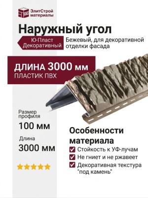 Наружный угол Ю-Пласт Декоративный, Бежевый