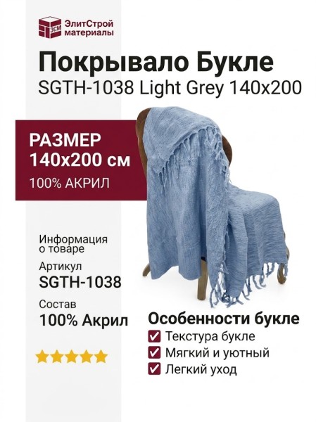 Покрывало Букле SGTH-1038 Light Grey 140x200
