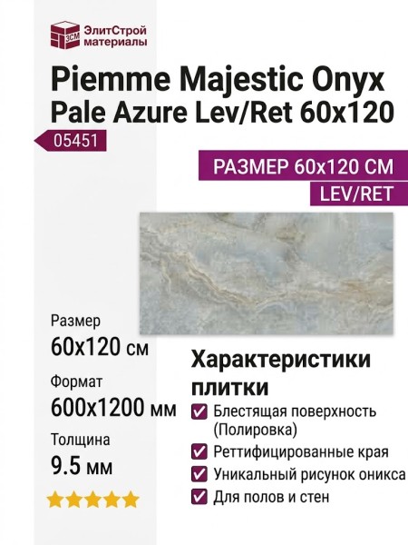 Piemme Majestic Onyx Pale Azure Lev/Ret 60x120 05451