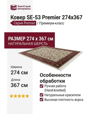 Ковер SE-53 Premier 274x367