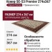 Ковер SE-53 Premier 274x367