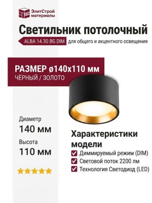 Светильник потолочный ALBA 14.30 BG DIM