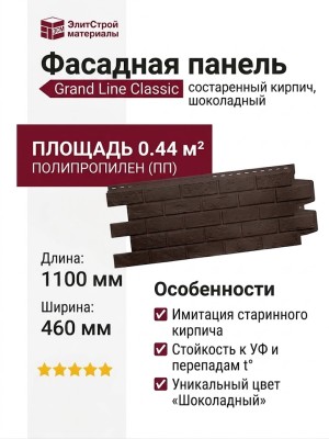Фасадная панель Grand Line, Состаренный кирпич Classic, Шоколадный