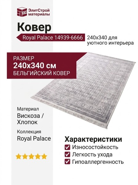Ковер Royal Palace 14939-6666 240x340