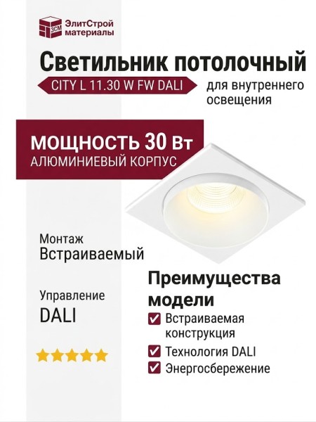 Светильник потолочный CITY L 11.30 W FW DALI