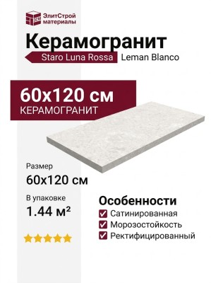 Staro Luna Rossa Leman Blanco Carving Satin 60x120 УТ-00000313