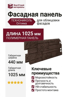 Фасадная панель ТЕХНОНИКОЛЬ Оптима Песчаник, Темно-коричневый