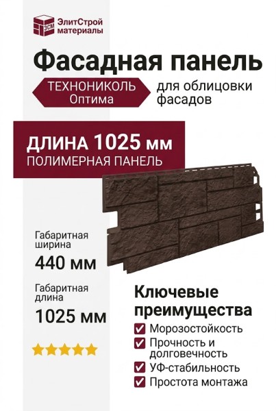 Фасадная панель ТЕХНОНИКОЛЬ Оптима Песчаник, Темно-коричневый