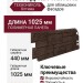 Фасадная панель ТЕХНОНИКОЛЬ Оптима Песчаник, Темно-коричневый