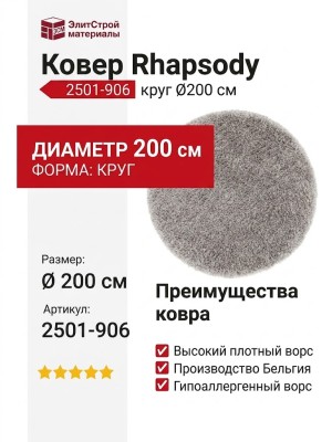 Ковер Rhapsody 2501-906 круг 200x200
