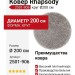 Ковер Rhapsody 2501-906 круг 200x200