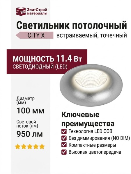 Светильник потолочный CITY X 11.40 S NO DIM