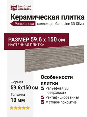 Porcelanosa Gent Line 3D Silver 59.6x150 100337319