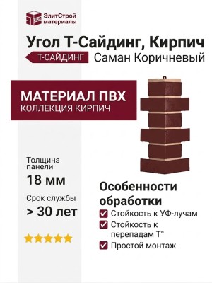 Угол T-Сайдинг, Кирпич Саман Коричневый