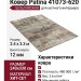 Ковер Patina 41073-620 240x330